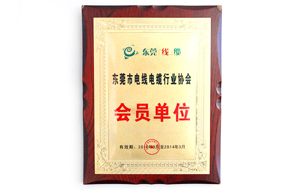 东莞市电线电缆行业协会会员单位